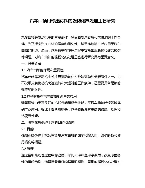汽车曲轴用球墨铸铁的强韧化热处理工艺研究