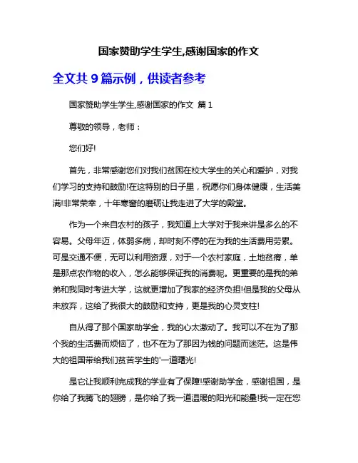 国家赞助学生学生,感谢国家的作文