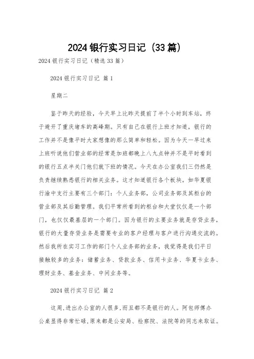 2024银行实习日记(33篇)