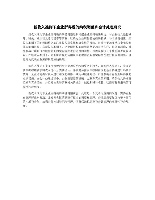 新收入准则下企业所得税的纳税调整和会计处理研究 2