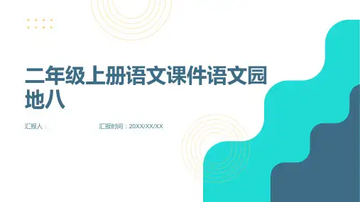 二年级上册语文课件语文园地八27张PPT部编版