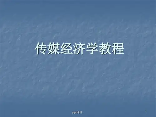 初识传媒经济学ppt课件