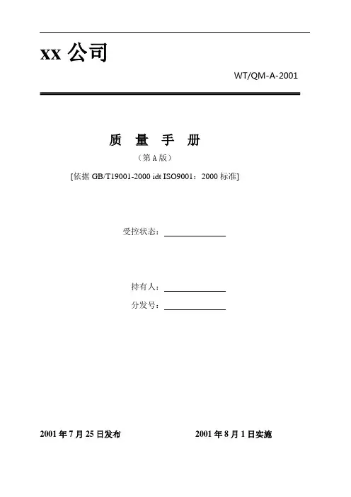 某机械制造公司品质手册(1)