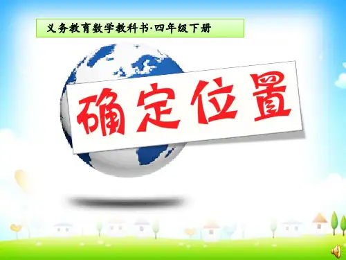 2020-2021学年苏教版四年级数学下册8 确定位置张课件