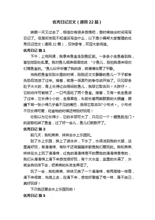 优秀日记范文（通用22篇）