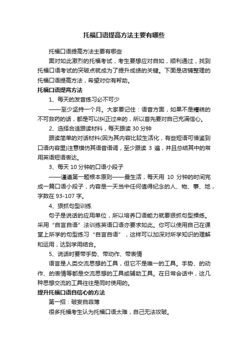 托福口语提高方法主要有哪些