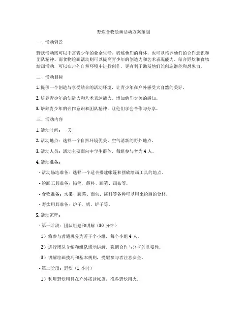 野炊食物绘画活动方案策划