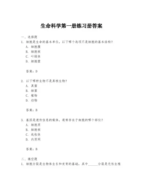 生命科学第一册练习册答案