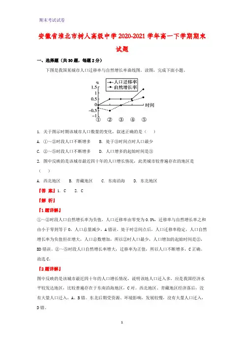 2020-2021学年安徽省淮北市树人高级中学高一下学期期末地理试题(解析版)