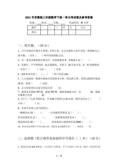 2021年苏教版三年级数学下册一单元考试卷及参考答案