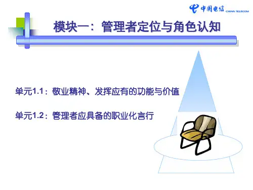 管理者定位与角色认知及职业化的沟通技巧(ppt 30页)