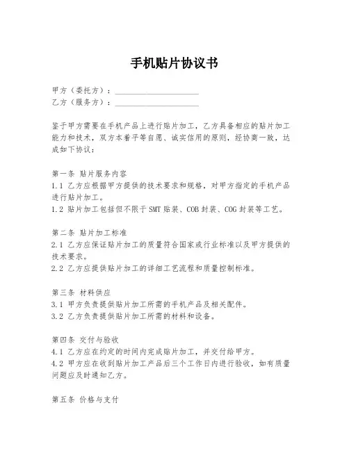 手机贴片协议书