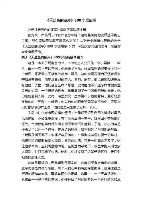 关于《天蓝色的彼岸》800字读后感5篇