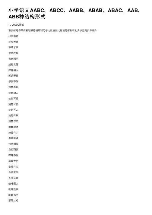 小学语文AABC、ABCC、AABB、ABAB、ABAC、AAB、ABB种结构形式