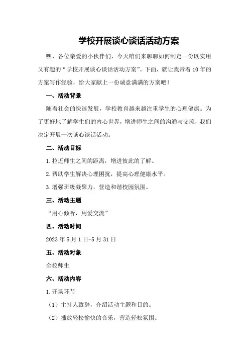 学校开展谈心谈话活动方案