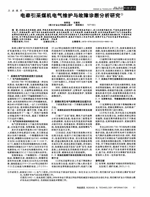 电牵引采煤机电气维护与故障诊断分析研究