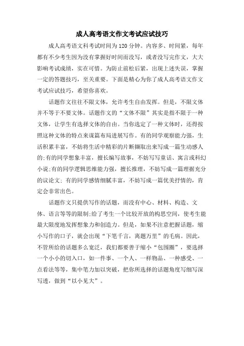 成人高考语文作文考试应试技巧