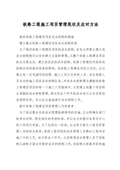 铁路工程施工项目管理现状及应对方法
