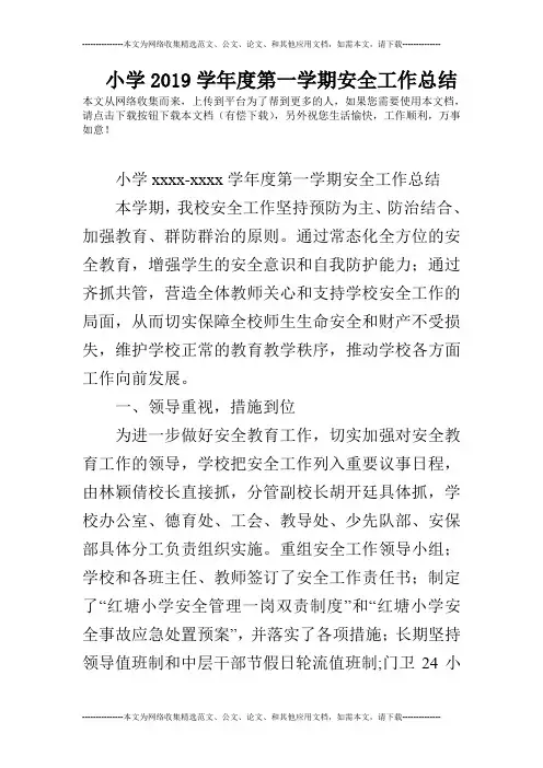 (完整word版)小学2019学年度第一学期安全工作总结(word文档良心出品)