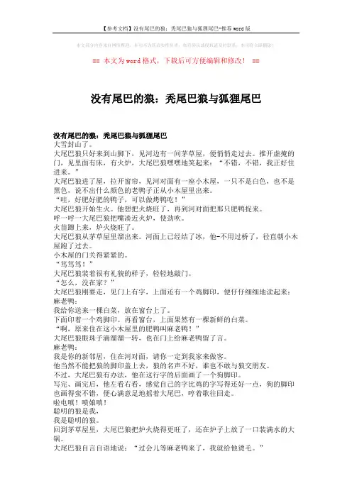 【参考文档】没有尾巴的狼：秃尾巴狼与狐狸尾巴-推荐word版 (3页)