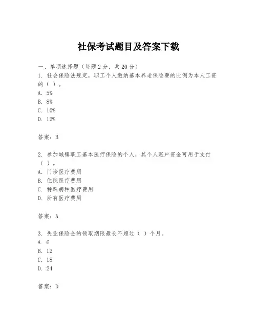 社保考试题目及答案下载