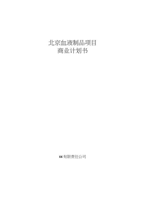 北京血液制品项目商业计划书