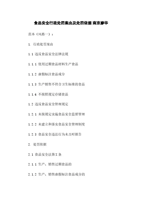 食品安全行政处罚案由及处罚依据 南京廖华