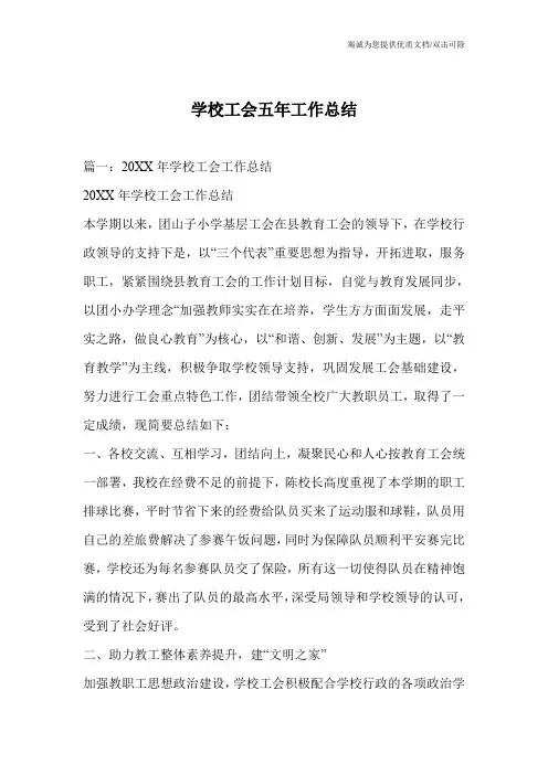 学校工会五年工作总结