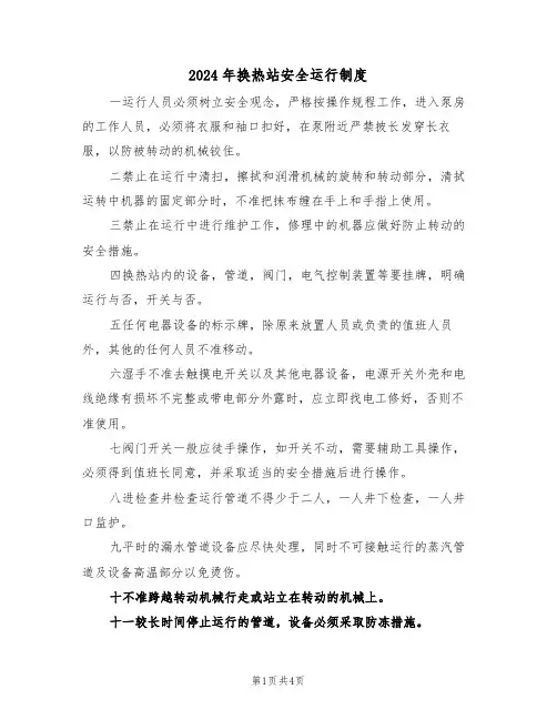 2024年换热站安全运行制度（二篇）
