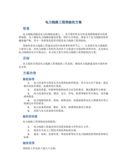 电力线路工程预验收方案