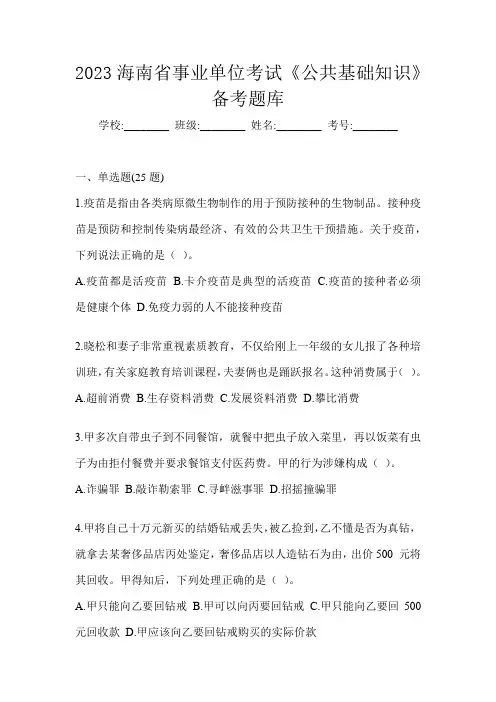 2023海南省事业单位考试《公共基础知识》备考题库