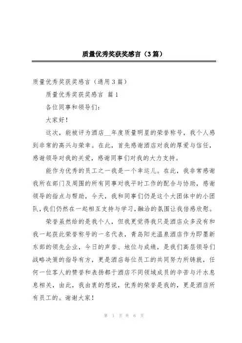 质量优秀奖获奖感言(3篇)
