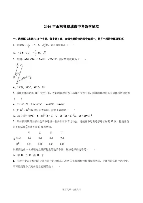 2016年聊城市中考数学试题解析版