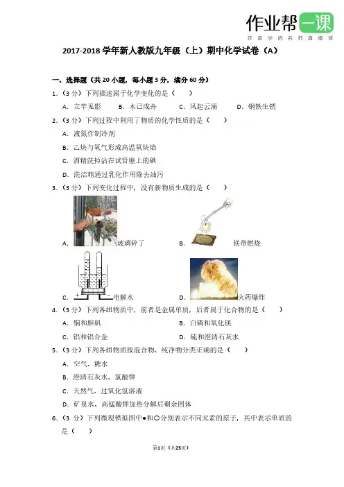2017-2018学年新人教版九年级(上)期中化学试卷