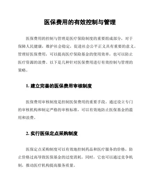 医保费用的有效控制与管理
