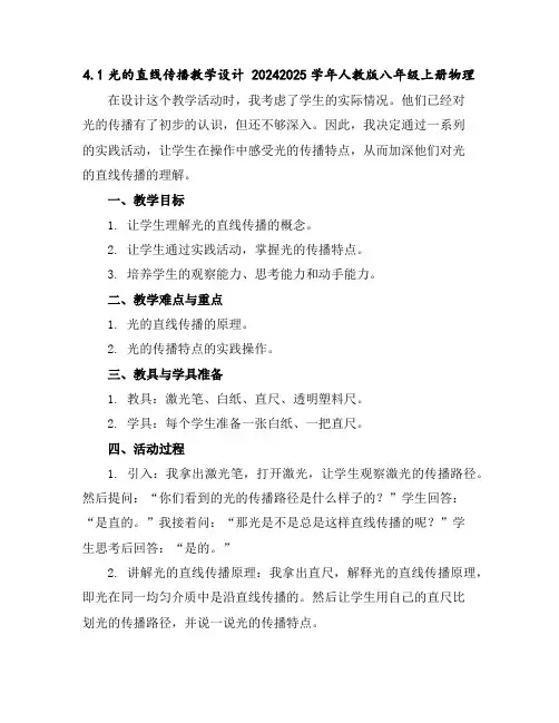 4.1光的直线传播-教学设计2024-2025学年人教版八年级上册物理