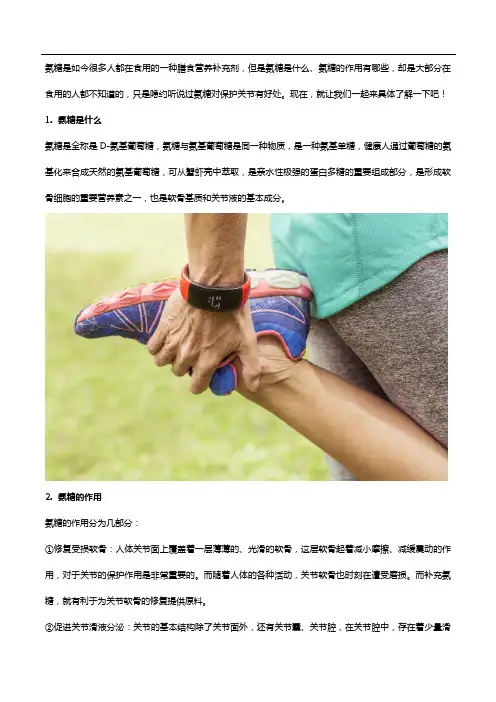 氨糖的作用是什么？中老年人少不了它!