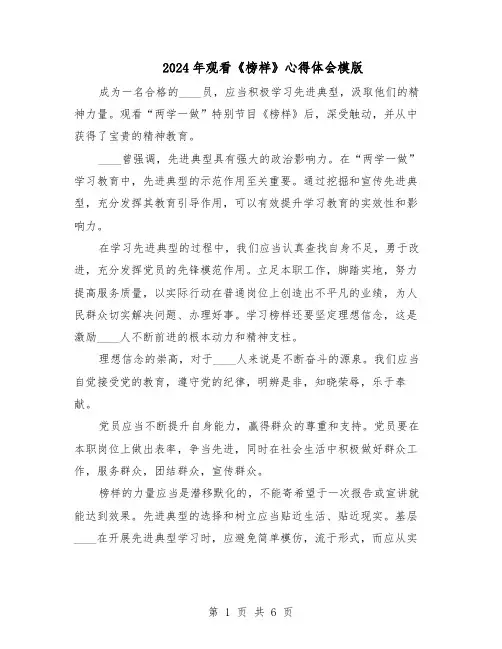 2024年观看《榜样》心得体会模版（4篇）