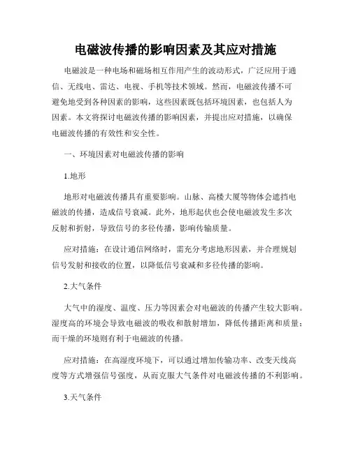 电磁波传播的影响因素及其应对措施