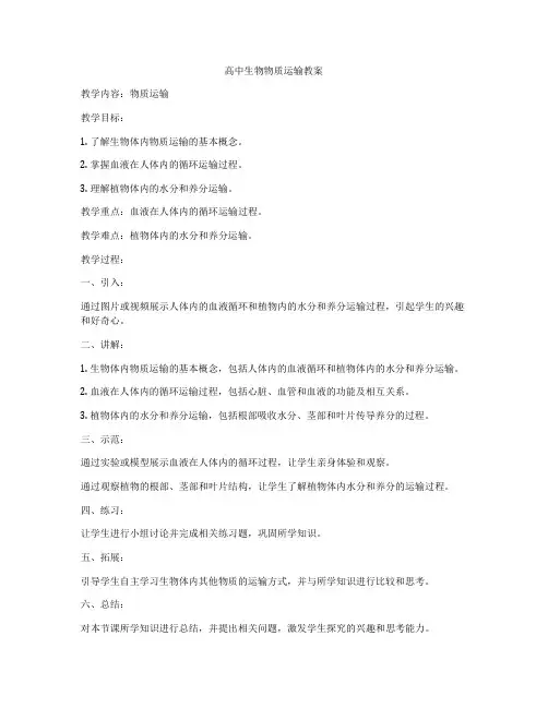 高中生物物质运输教案