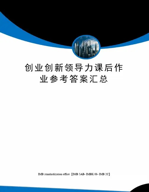 创业创新领导力课后作业参考答案汇总