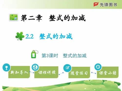 七年级上册数学教学课件2.2整式的加减  第3课时整式的加减