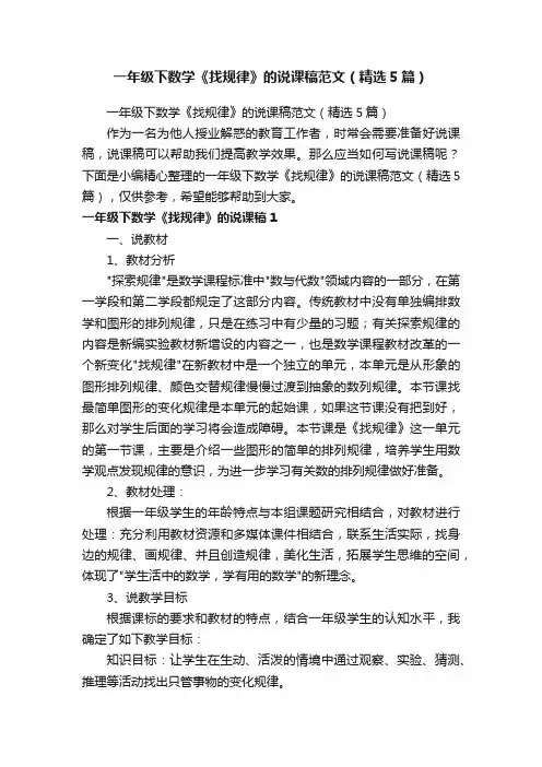 一年级下数学《找规律》的说课稿范文（精选5篇）