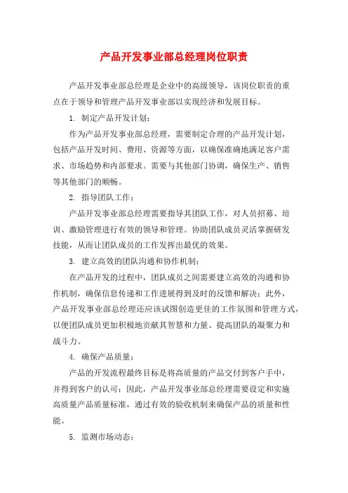 产品开发事业部总经理岗位职责