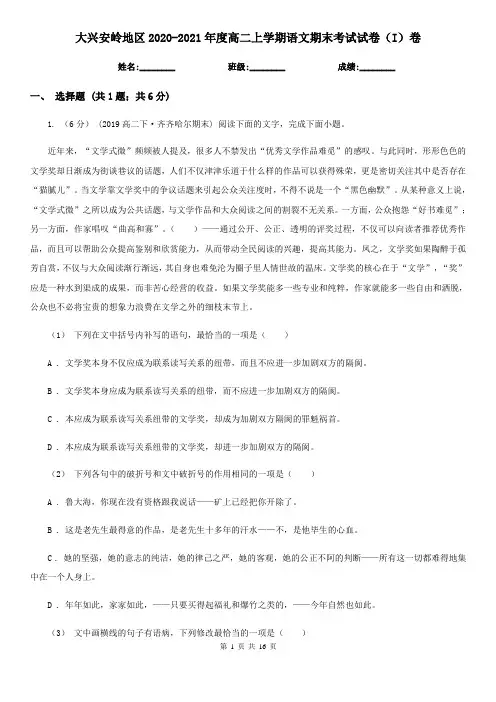 大兴安岭地区2020-2021年度高二上学期语文期末考试试卷(I)卷