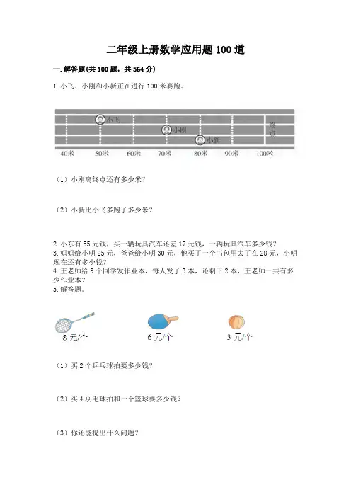 二年级上册数学应用题100道(含答案)