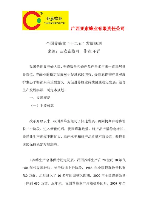 全国养蜂业十二五规划