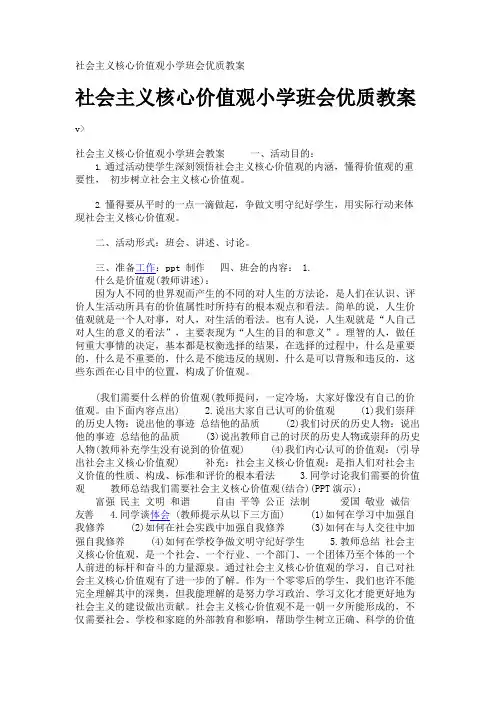 社会主义核心价值观小学班会优质教案
