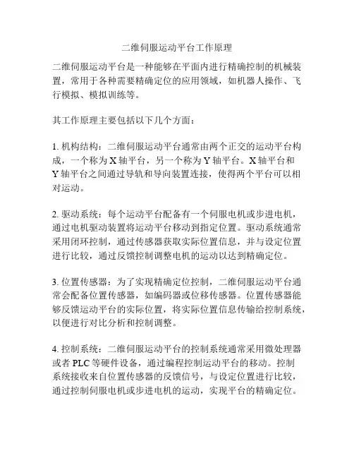二维伺服运动平台工作原理