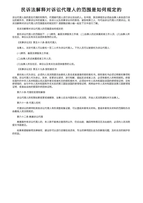 民诉法解释对诉讼代理人的范围是如何规定的